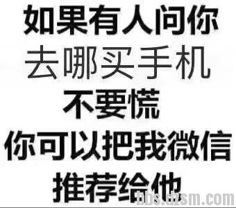 买手机 不管苹果还是安卓都有优惠  我电话13458147585 微信同号