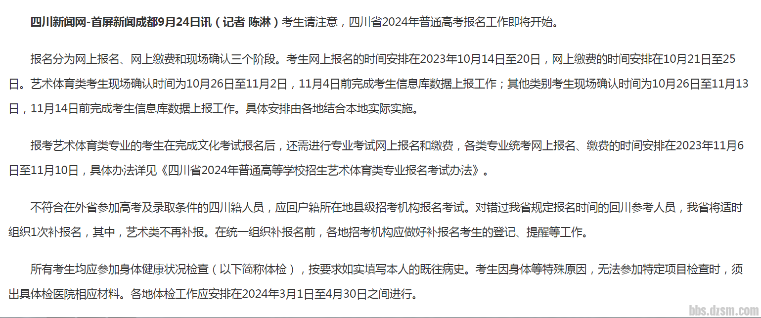四川省2024年普通高考将于10月14日至20日报名     来源：四川新闻网
